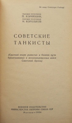 Корнюшин П., Корольков Н. Советские танкисты... М., 1954.